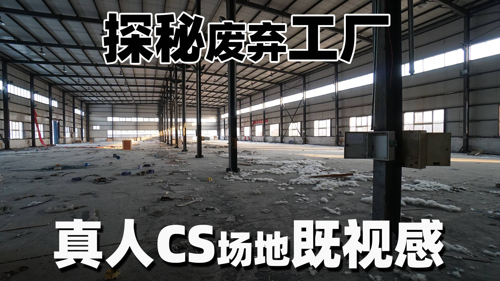 探秘废弃工厂,真人CS场地既视感